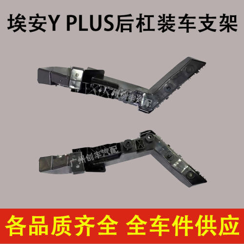 适合广汽传祺新能源埃安Y AION Yplus后杠装车支架