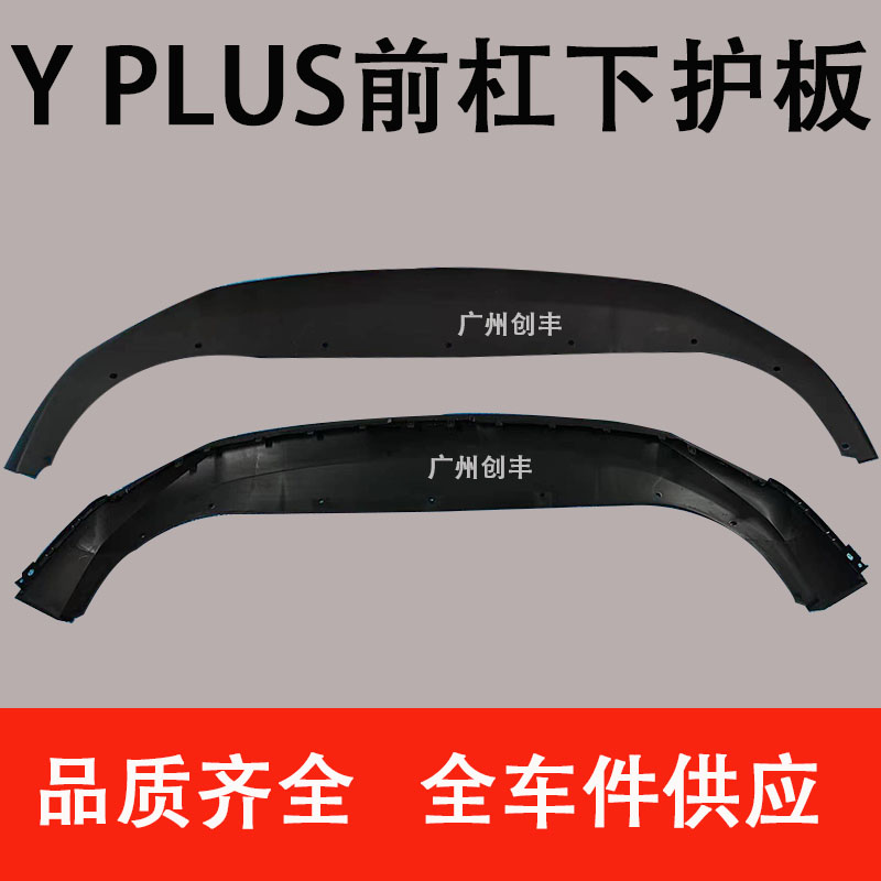 适用于广汽新能源AION埃安Y plus前杠下护板饰板 下巴 下围 底板 汽车零部件/养护/美容/维保 保险饰板饰条 原图主图