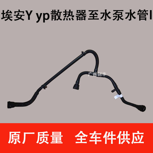 适用于广汽新能源AION埃安Y YPLUS 散热器至水泵水管I