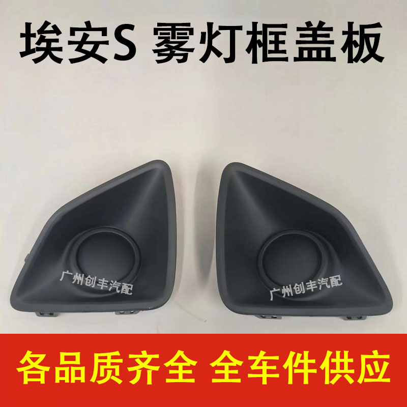 埃安YAIONS雾灯盖板雾灯框
