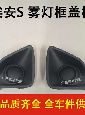 适合广汽传祺埃安S家用版网约版AION Spio 雾灯盖板雾灯 框雾灯罩