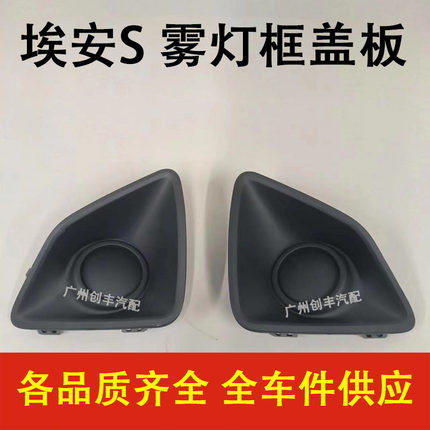适合广汽传祺埃安S家用版网约版AION Spio 雾灯盖板雾灯 框雾灯罩