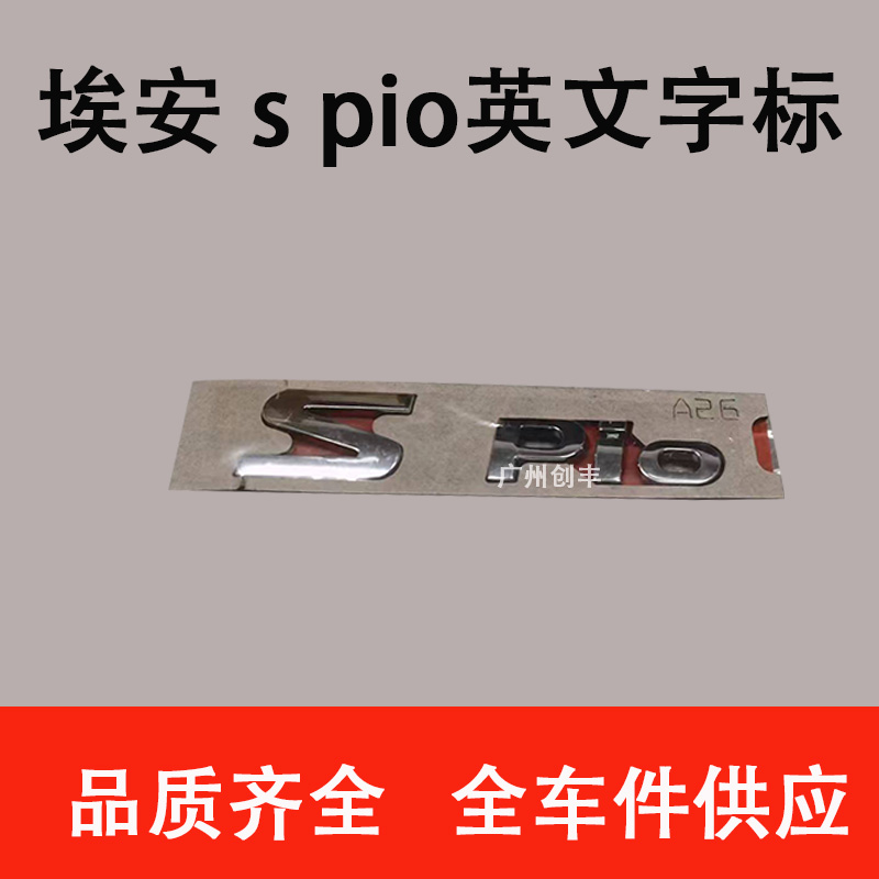 适用于广汽新能源埃安S 新款网约车  SPio英文字标