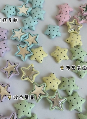 马卡龙色波点五角星DIY装饰配件手工布艺星星鞋花饰品