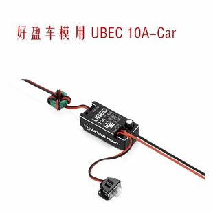 V2新款好盈UBEC-10A 2-6S BEC 6.0-7.4-8.4增强输出高压RC遥控车