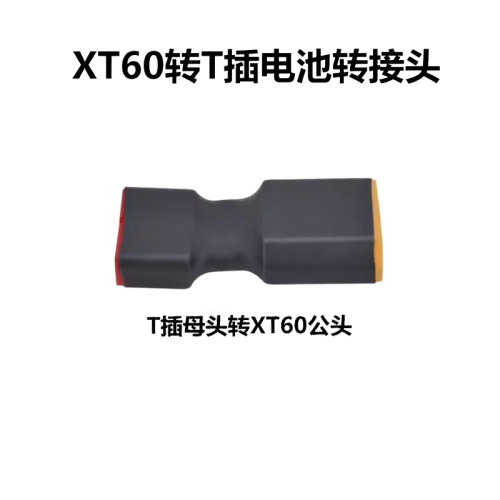 电池转换头T插母头转XT60公头