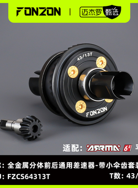FONZON放纵 ARRMA  带伞齿套装6S系列全金属分体前/后通用差速器