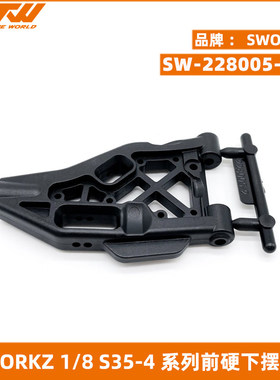 SWORKZ S35-4/E/EVO/GT2/E 硬前下摆臂 SW-228005H-F