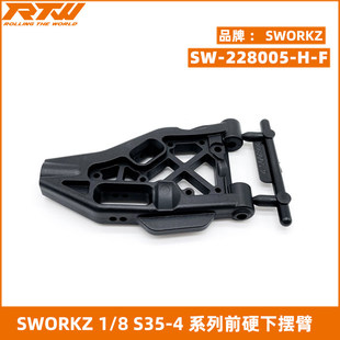 EVO 228005H S35 硬前下摆臂 SWORKZ GT2