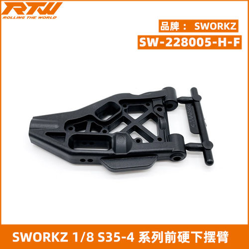 SWORKZ S35-4/E/EVO/GT2/E 硬前下摆臂 SW-228005H-F