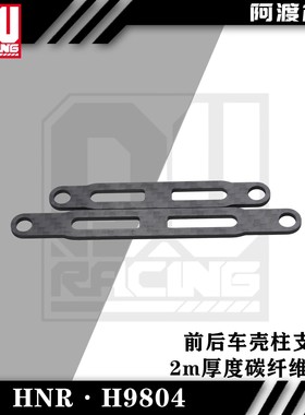 阿渡 HNR鸿诺H9804 RC拉力车前后车壳柱支撑 2m厚度碳纤维材质