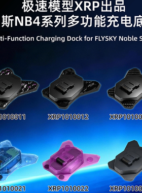 XRP出品 FLYSKY富斯 NB4系列通用多功能充电底座RC遥控器配件