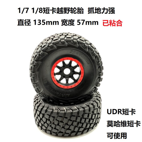 1/8莫哈维短卡轮胎UDR飞神沙漠卡模型车越野全地形17MM结合器耐磨