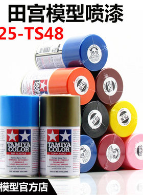 田宫TS25-48TAMIYA喷漆TS46 喷灌 手喷漆TS40 模型上色油漆喷罐
