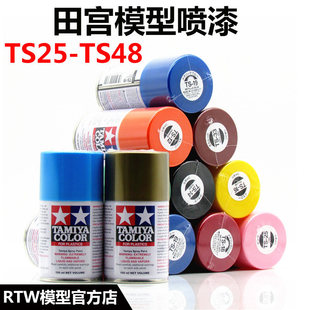 田宫TS25-48TAMIYA喷漆TS46 喷灌 手喷漆TS40 模型上色油漆喷罐