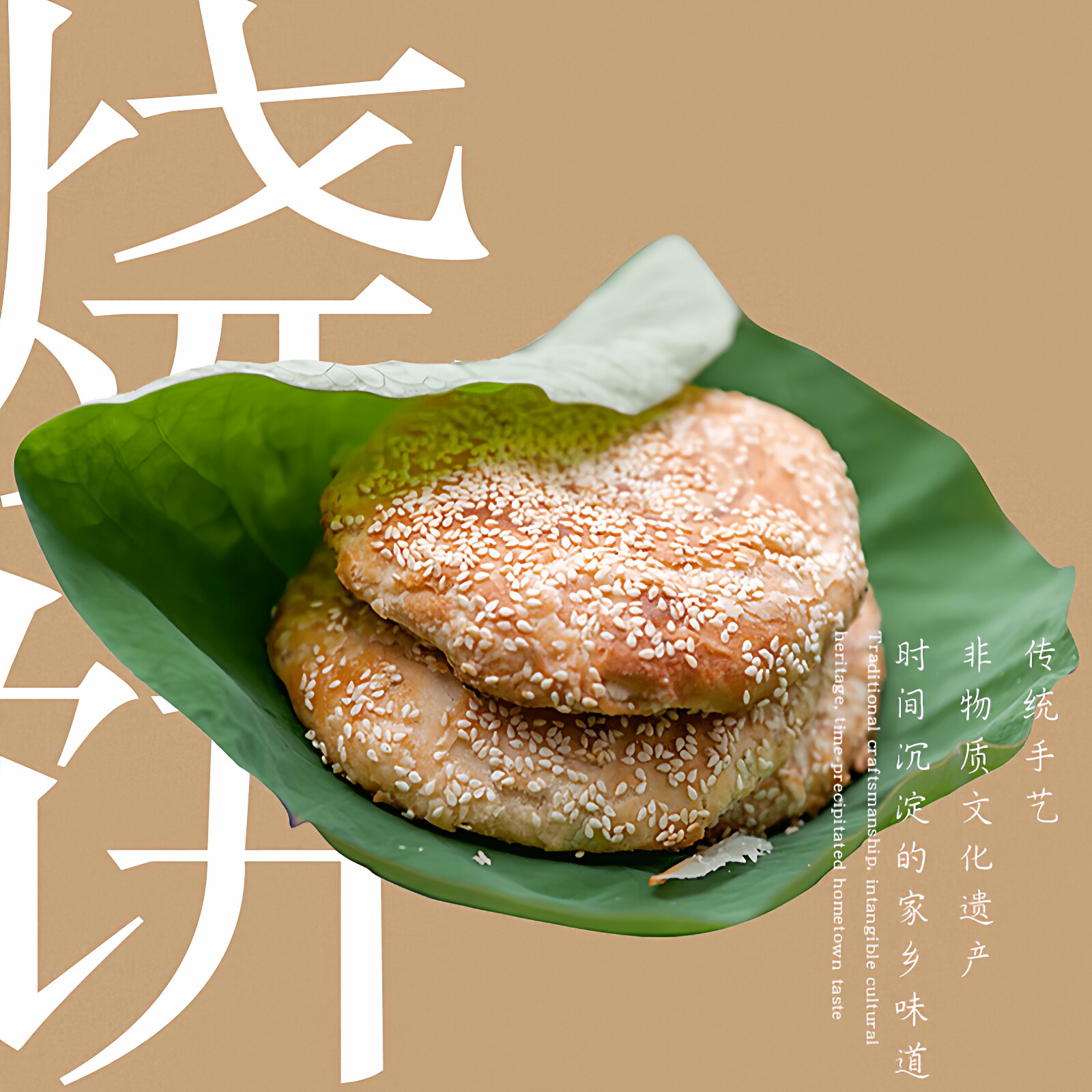 南通烧饼海安如皋纯手工真空包装老炉芝麻烧饼五只一份萝卜丝油酥