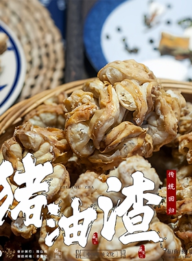 南通花油渣花脂油梭子猪油渣荤油鸡冠花油油梭子特产做馅炒菜火锅
