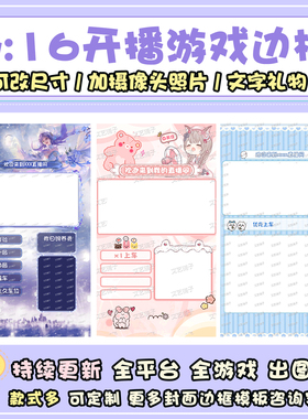 9:16竖版抖音yy王者荣耀端游戏礼物视频号obsB站直播间边框模板