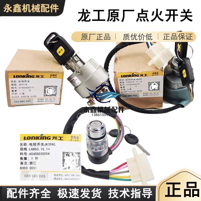 龙工铲车装载机原厂点火开关电锁