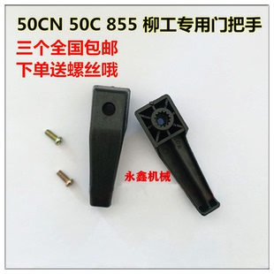 50C铲车 车门锁 855 载机 小摇把门把手 柳工50CN装 柳工30E