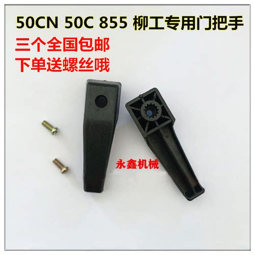 柳工30E 50C铲车 855 柳工50CN装载机 车门锁 小摇把门把手