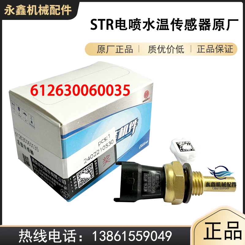 612630060035水温传感器原厂