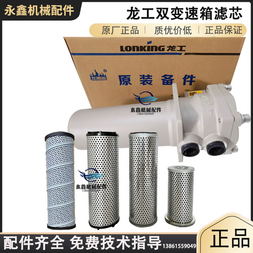 龙工铲车变速箱双变滤芯总成原厂