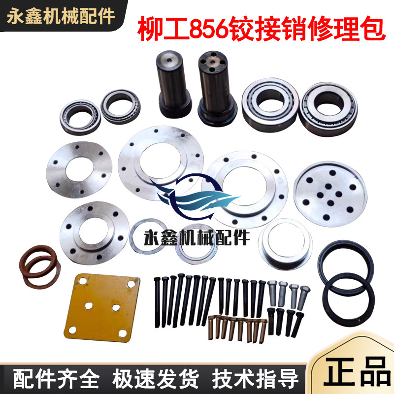 柳工856装载机铰接销修理包