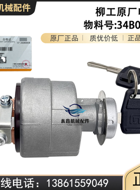 柳工50铲车点火开关856装载机平地机压路机JK412A原厂电锁34B0118