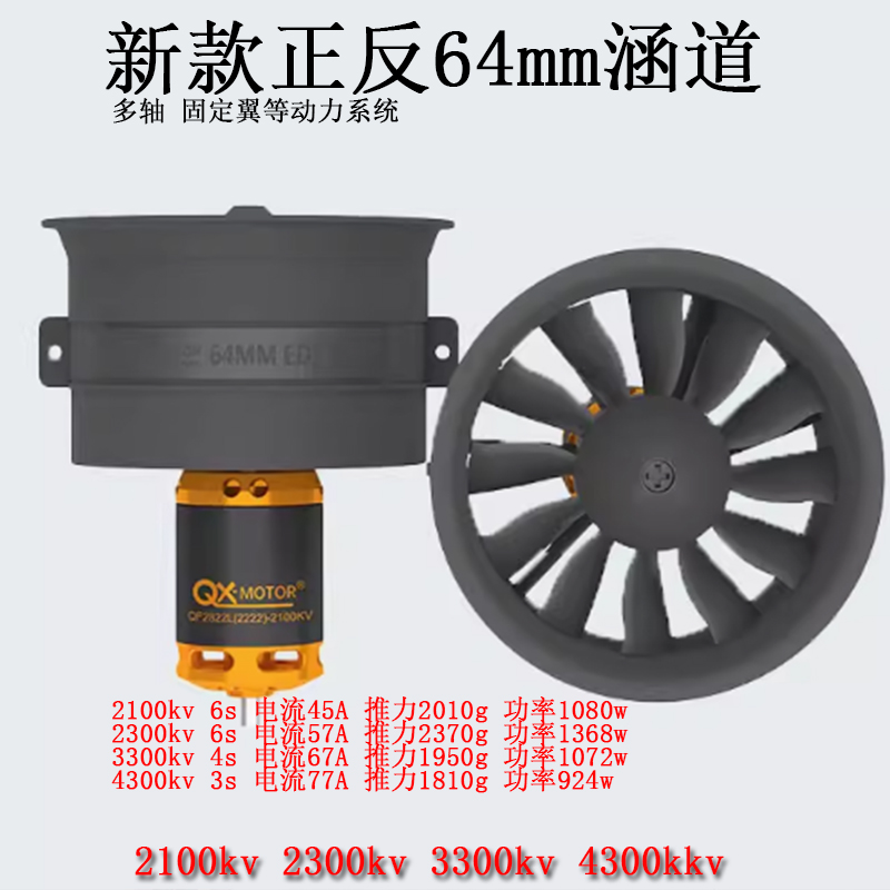 QX64MM 涵道12叶风扇正反桨涵道固定翼遥控飞机无刷电机QF2822