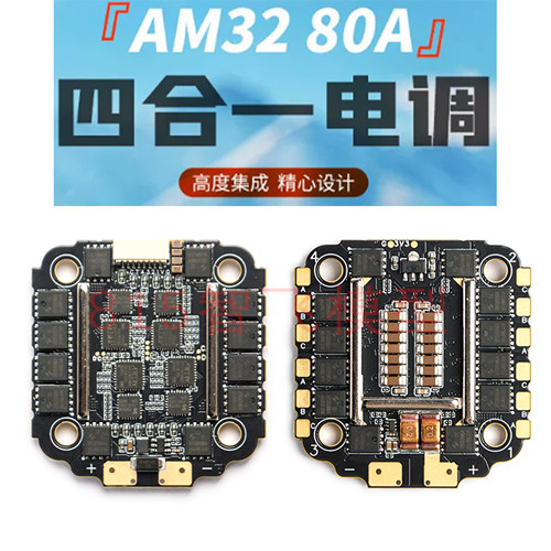 四合一FPV穿越机电调 AM32 80A 3-6S 四合一 穿越机开源无刷电调