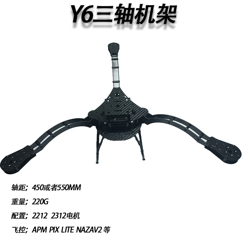 Y6三轴机架 f330四轴 航拍机架 三轴穿越机架 Y3 三轴无人机机架