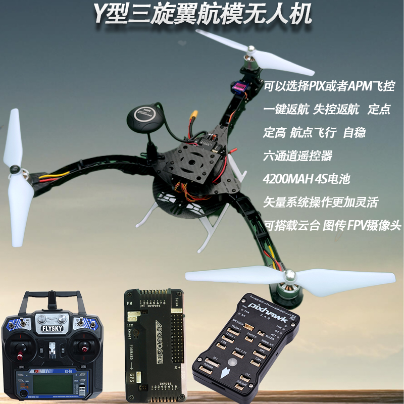 三轴y3无人机 apm f450航拍飞行器三轴无人机 pix4飞控三轴