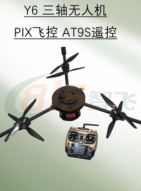 Y6三轴开源无人机三轴Y3PIX APM飞控开源三轴 Y3 Y6 550航模飞机