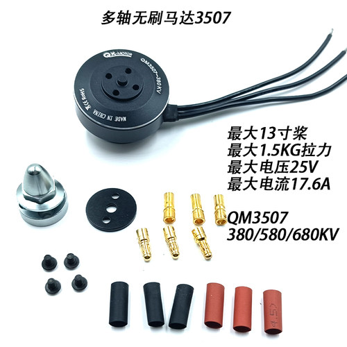 QM3507多轴航拍电机无刷航模马达3508四轴六轴无人机动力郎宇电机
