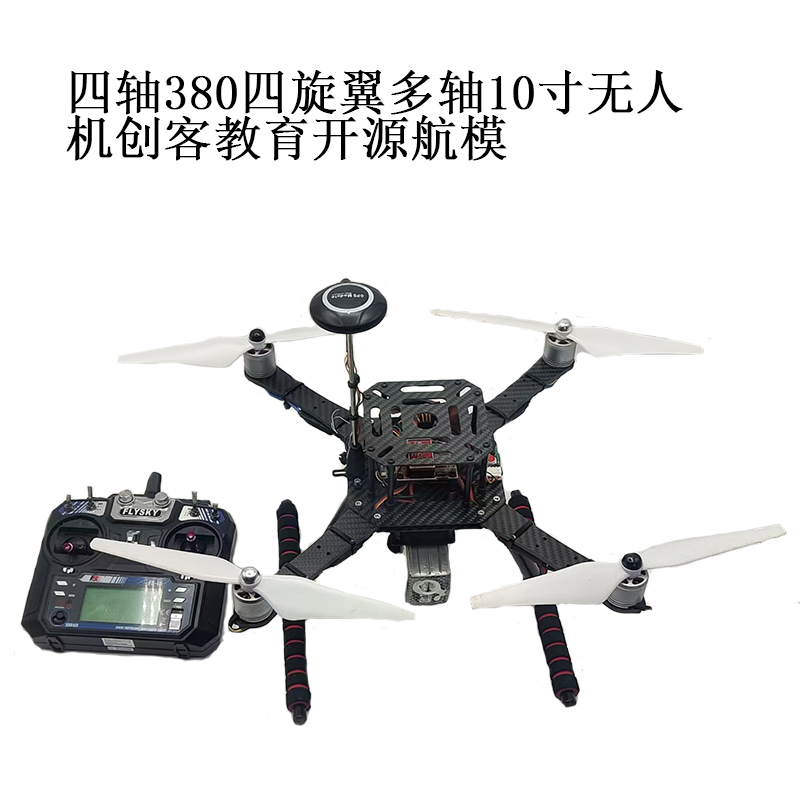 380/350/450四旋翼多轴无人机8/9/10寸无人机架创客教育开源飞机