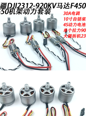 原装大疆DJI2212-920KV马达F450 F550机架动力套装9443自锁桨四轴