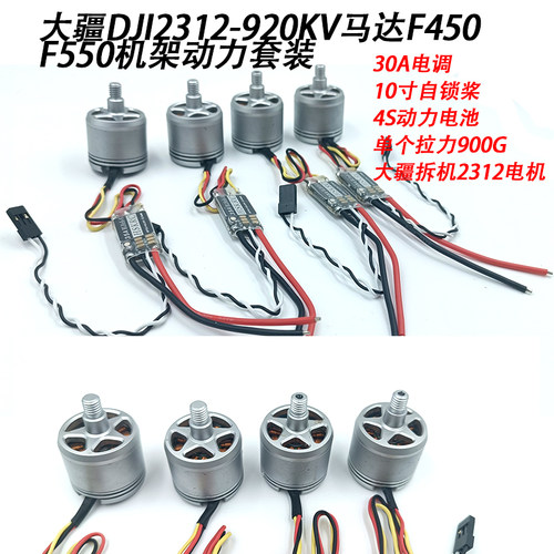 原装大疆DJI2212-920KV马达F450 F550机架动力套装9443自锁桨四轴