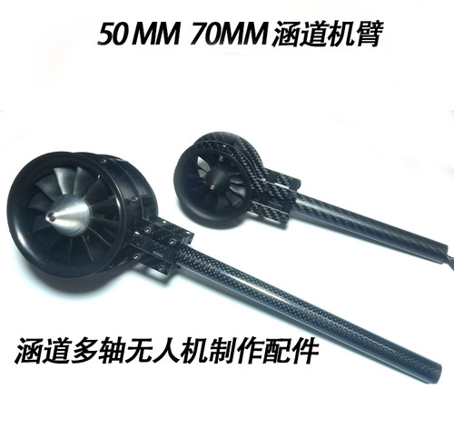 50mm 70mm涵道机臂 涵道固定 70 50mm涵道无人机涵道无人机臂