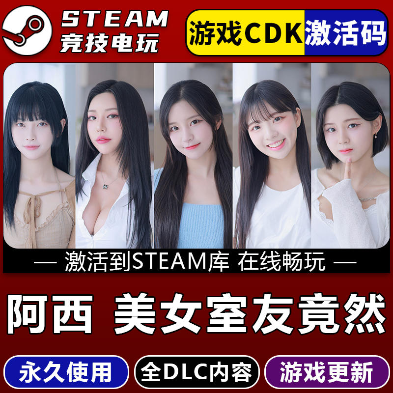 阿西美女室友竟然STEAM