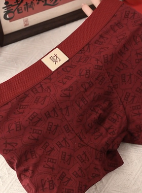 男士内裤本命年内裤男生棉质平角底裤衩舒适透气红色款 P849