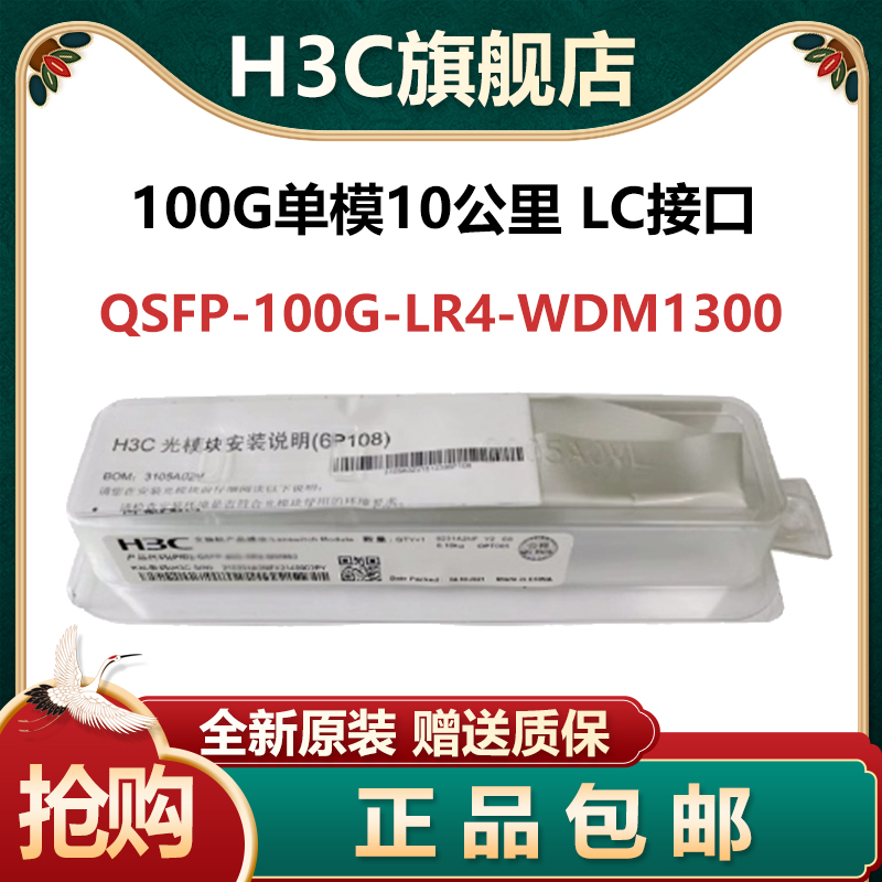 华三(H3C) 100G单模多模光模块QSFP-100G-LR4-WDM1300/-SR4-MM850