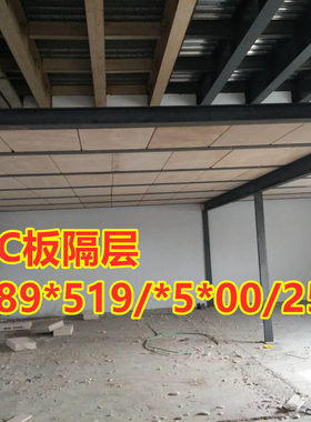 ALC板隔层、钢结构、铁楼梯