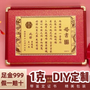 深圳水贝黄金一纸婚书聘书金书足金999纯金DIY定制婚书送礼盒摆件
