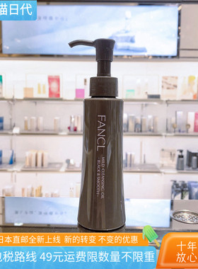 日本直邮代购FANCL黑色卸妆油120ML纳米净化清洁毛孔新款专柜版