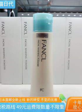 日本直邮代购FANCL保湿补水洁面粉洗面奶50g 【本土版】