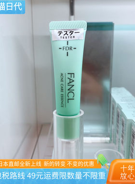 FDR祛痘精华Fancl/无添加