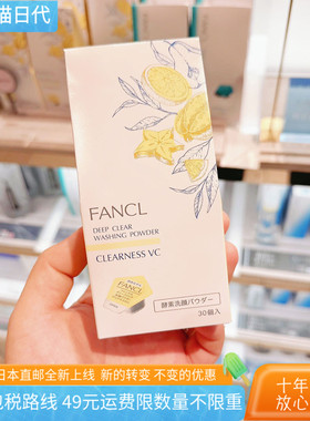[日本直邮代购]FANCL芳珂透明感酵素洁颜粉30粒24年夏季限定VC柑