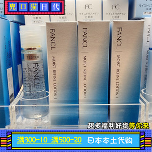日本代购 本土版 FANCL护肤水润补湿系列化妆水30ml清爽型1号