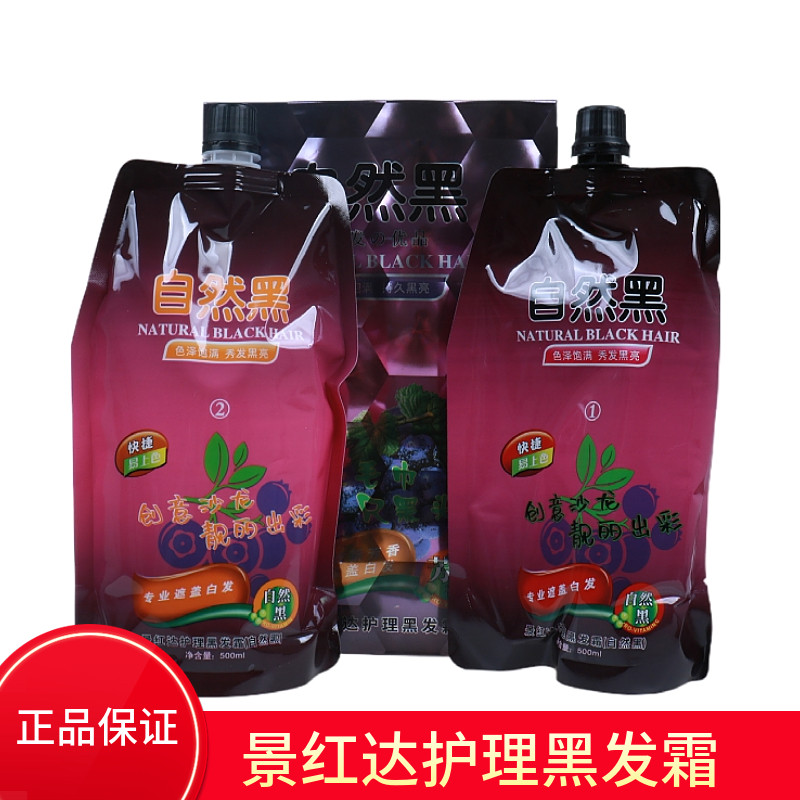 景红达护理黑发霜葡萄醇染发剂膏植物水果清水不黑头皮自然黑持久